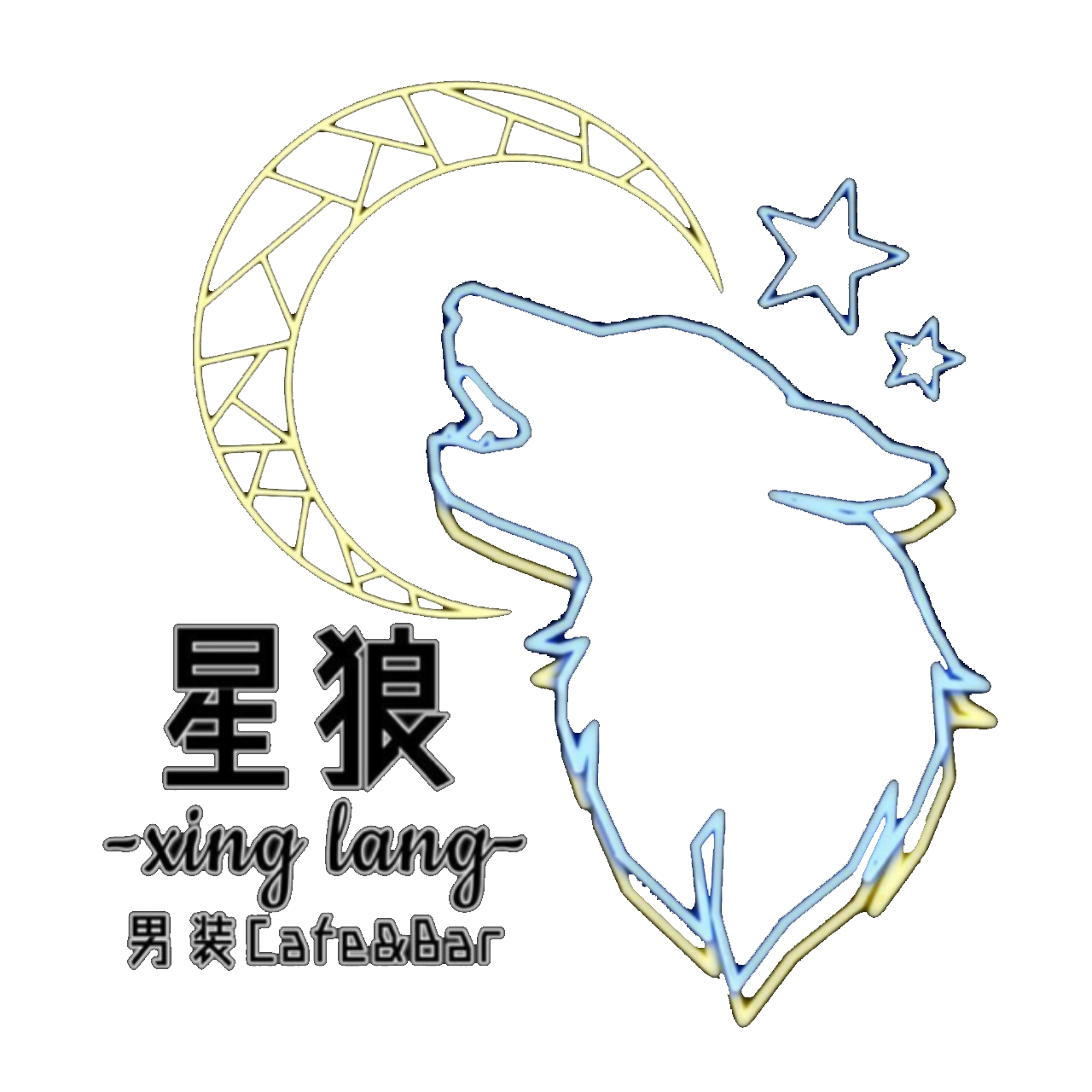 星狼